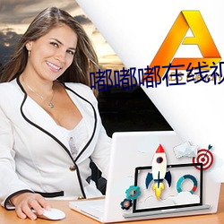 嘟嘟嘟在线视频免费观看