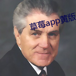 草莓app黃版ios