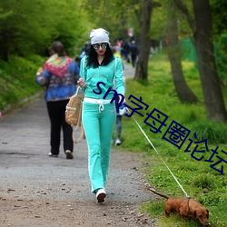 sm字(zì)母圈论(lùn)坛