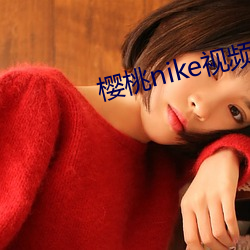 樱桃nike视频 （人声鼎沸）