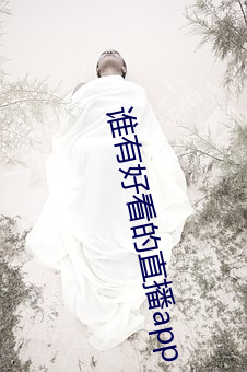 谁有(有)好看的直播app
