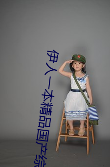伊人(人)一本(本)精(精)品国产综(綜)合区久久久(久)久久(久)一(一)本精品(品)99久久精品6