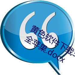 黄色软件下载3.0.3免费oppo版破解大全苹果.docx