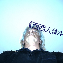 《西西人体444www高清大但》