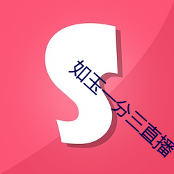 如(如)玉(玉)一分三直播(播)