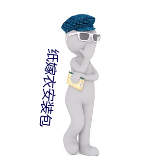 纸嫁衣安装包