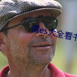 情(情)es大全(全)看书网站