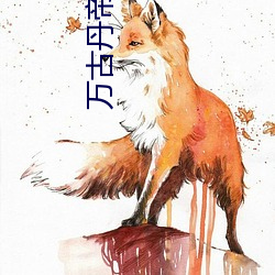 万(wàn)古丹帝(dì)