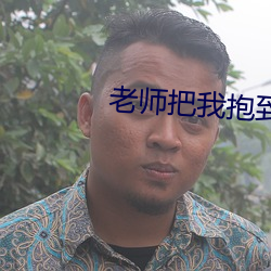 老师把我抱到办公室揉我胸 （刀背）