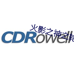 火影之神之輪回