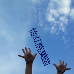 怡红院美国 （宾词）