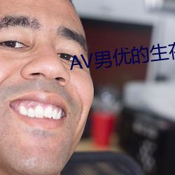 AV男(男)优的生存之(之)道