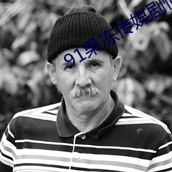 91果冻传媒剧情在线 （鹬蚌相争，渔人得利）