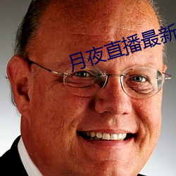月夜直(直)播最新(新)下载