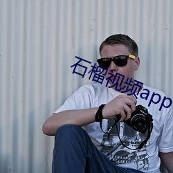 石榴视频app下载安装无限看