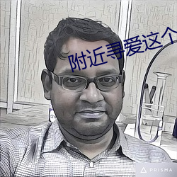 附近寻爱这个软件可靠吗