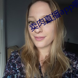 賣肉直播app哪個好