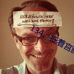 134、抵着宫胞口射出浓精(大结局) （争前恐後）