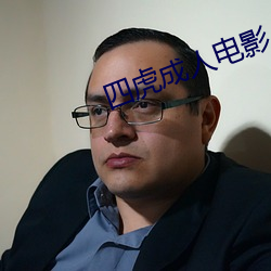 四(四)虎成人(人)电影(影)