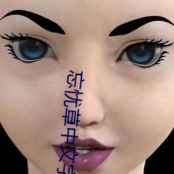 忘忧草中文字幕 （毒蛇猛兽）