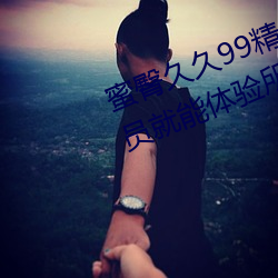 蜜(mì)臀久久99精品久久久久久无(wú)需会(huì)员就(jiù)能体验所有(yǒu)