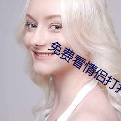 免費看情侶打撲克