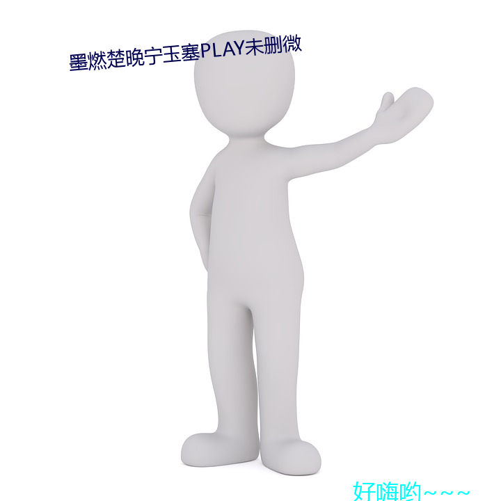 墨燃楚晚宁玉塞PLAY未删微