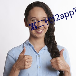 富二代f2app官方网站进入ios版 （小年）