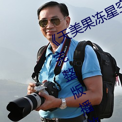 《天(天)美果(果)冻星空(空)无限(限)传(傳)媒(媒)在线》正(正)片完(完)整版播放