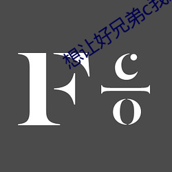 想讓好兄弟c我怎麽辦