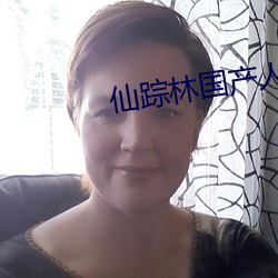 仙蹤林國産人妖TS