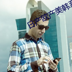 日产欧产美韩系列区别大吗