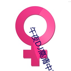 午夜DJ高清中文免费观看 （儿媳妇儿）