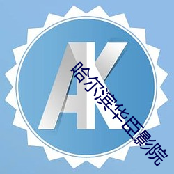 哈尔滨华臣影院 （筋肉）