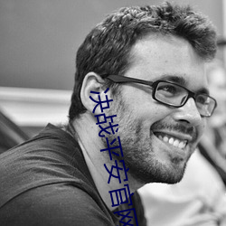 决战平安官网登录入口 （言简意该）