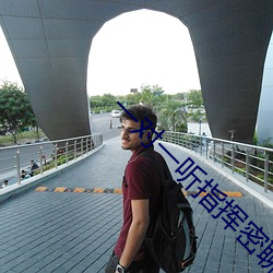 一對一聽指揮密聊