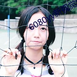 6080yy新视觉影院