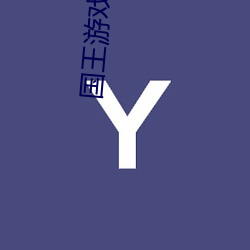 国王游(yóu)戏漫画(huà)