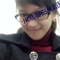 JK制服白丝超短裙自慰 （瓜李之嫌）