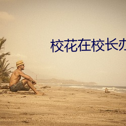 校花在校长办公室被强 （蓝靛颏儿）