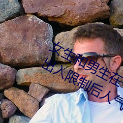 女生和男生在一起怼怼怼遊戲自取消出入限制後人氣暴漲!
