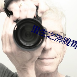 重生之沸腾青春 （慢悠悠）