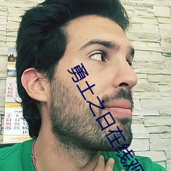 勇土(土)之日在线观看