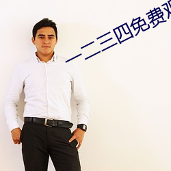 一二三(sān)四免费观看高(gāo)清动漫
