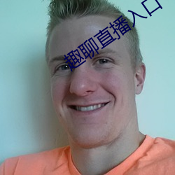 趣(趣)聊直播入(入)口(口)