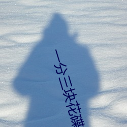 一分三塊花碟直播