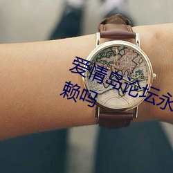 爱情岛论坛永久入口亚洲品质值得信赖吗