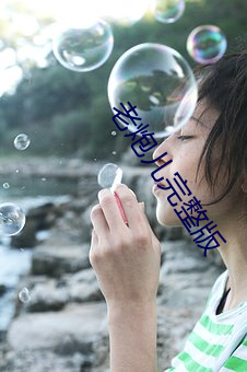 老炮儿完整版(bǎn)