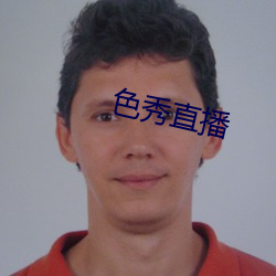 色秀直播
