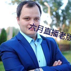 六月(月)直播老版本